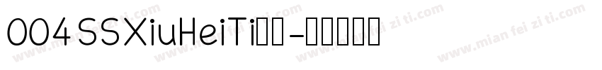 004 SSXiuHeiTi下载字体转换
